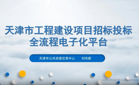 天津市工程建设项目招标投标全流程电子化平台介绍