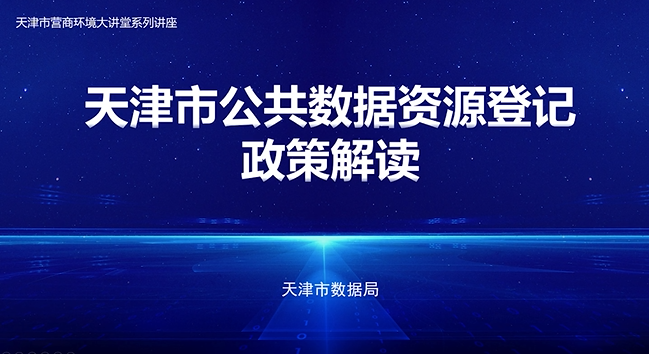 天津市公共数据资源登记政策解读