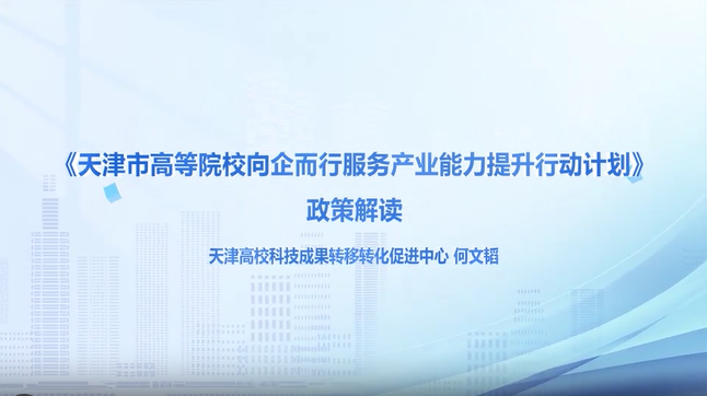 《天津市高等院校向企而行服务产业能力提升行动计划》政策解读