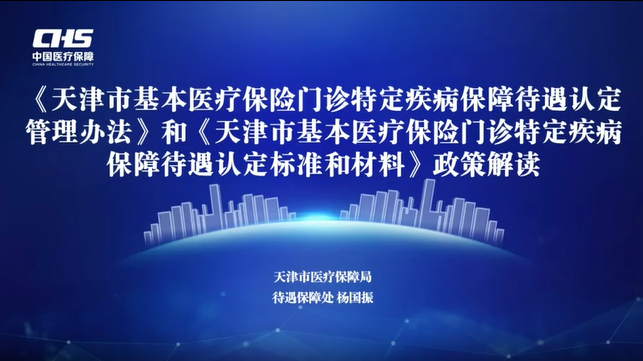 《天津市基本医疗保险门诊特定疾病保障待遇认定管理办法》 《天津市基本医疗保险门诊特定疾病保障待遇认定标准和材料》政策解读