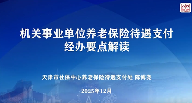 机关事业单位养老保险待遇支付经办要点解读