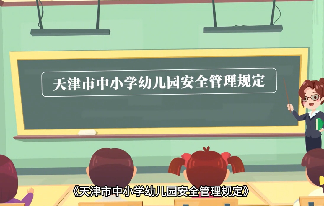 视频：《天津市中小学幼儿园安全管理规定》视频解读