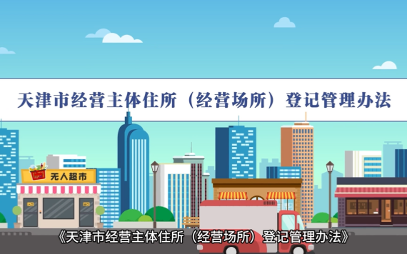 视频：《天津市经营主体住所（经营场所）登记管理办法》视频解读