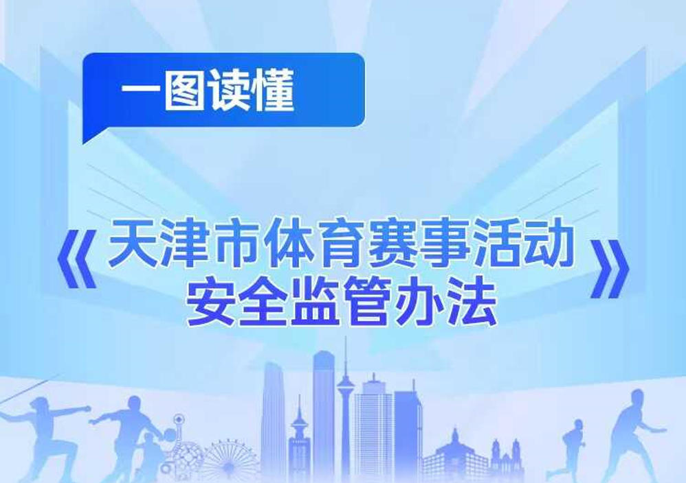 一图读懂《天津市体育赛事活动安全监管办法》